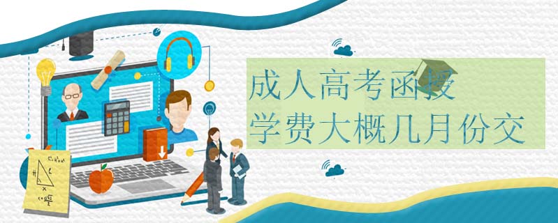 成人高考函授學費大概幾月份交