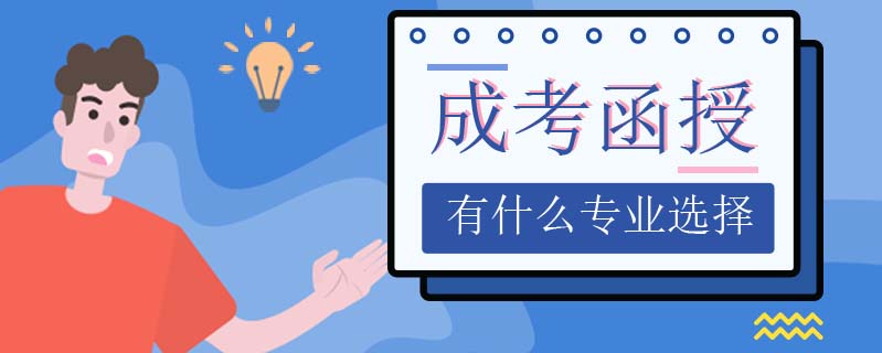 成考函授有什么專業(yè)選擇