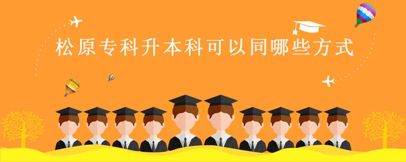 松原專科升本科可以同哪些方式