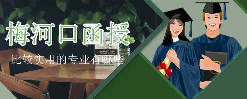 梅河口函授比較實用的專業(yè)有哪些