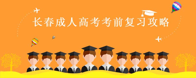 長春成人高考考前復習攻略