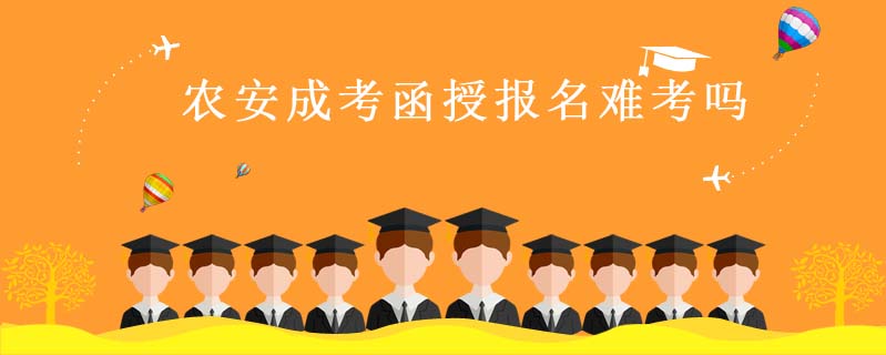 農安成考函授報名難考嗎