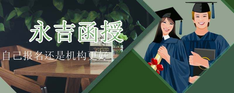 永吉函授自己報名還是機構更好