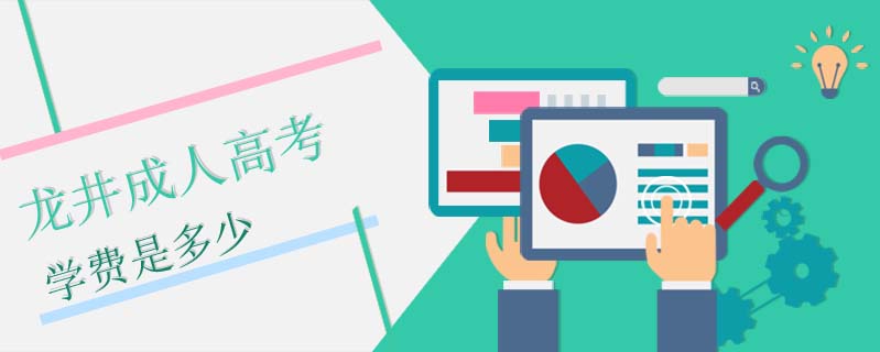 龍井成人高考學費是多少