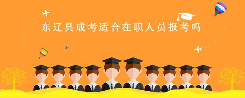 東遼縣成考適合在職人員報考嗎