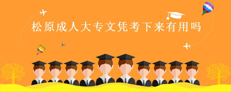 松原成人大專文憑考下來有用嗎