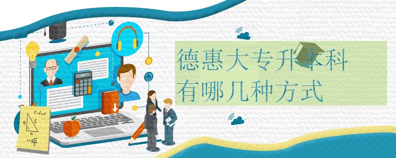 德惠大專升本科有哪幾種方式