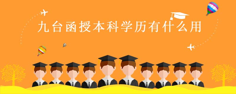 九臺函授本科學歷有什么用