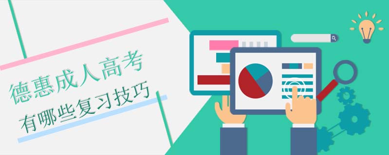德惠成人高考有哪些復習技巧