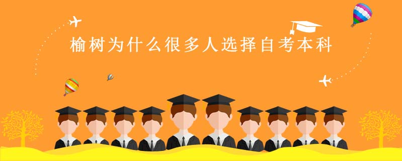 榆樹為什么很多人選擇自考本科