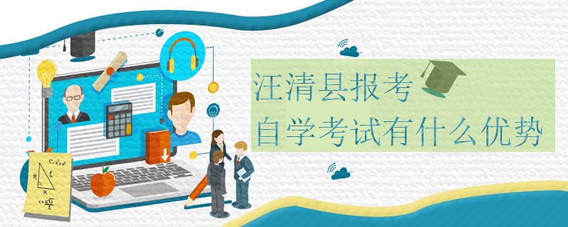 汪清縣報(bào)考自學(xué)考試有什么優(yōu)勢(shì)