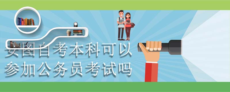 安圖自考本科可以參加公務(wù)員考試嗎