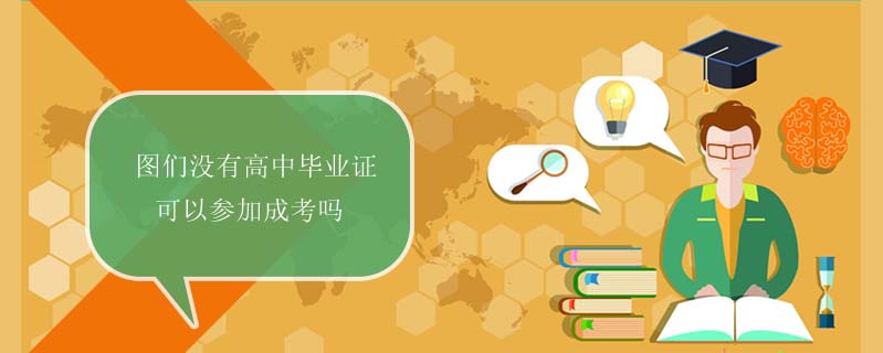 圖們沒有高中畢業(yè)證可以參加成考嗎