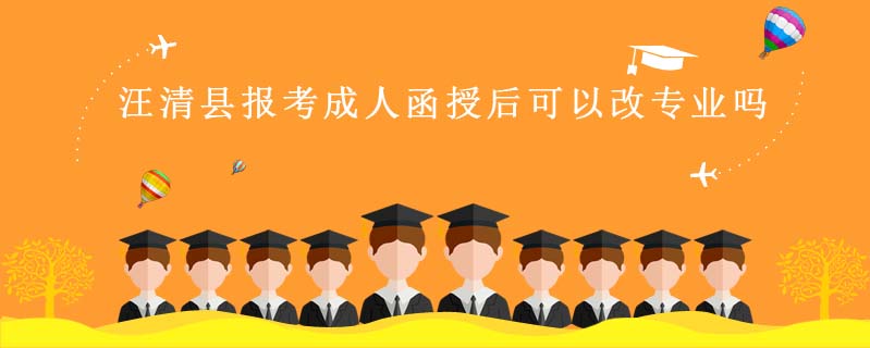 汪清縣報(bào)考成人函授后可以改專業(yè)嗎