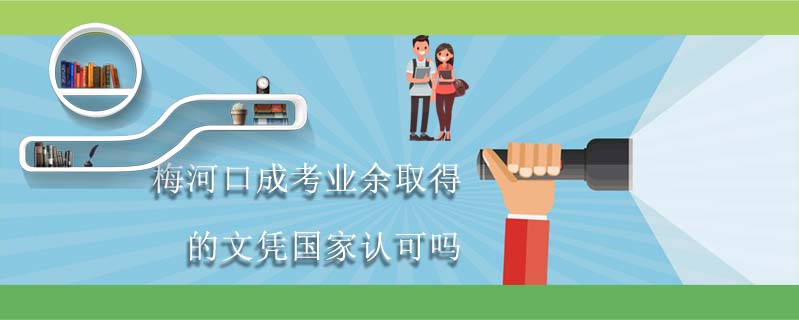 梅河口成考業(yè)余取得的文憑國家認(rèn)可嗎