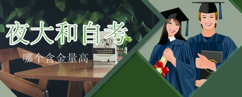 夜大和自考哪個含金量高