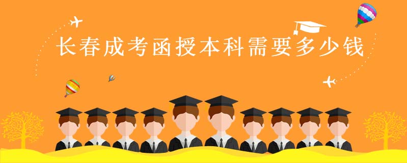 長春成考函授本科需要多少錢