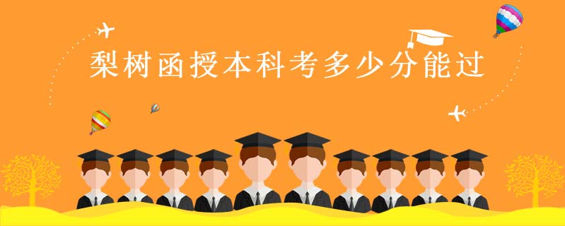 梨樹函授本科考多少分能過