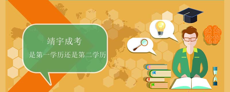靖宇成考是第一學(xué)歷還是第二學(xué)歷