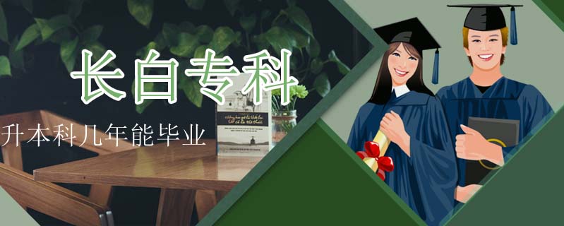 長白專科升本科幾年能畢業(yè)