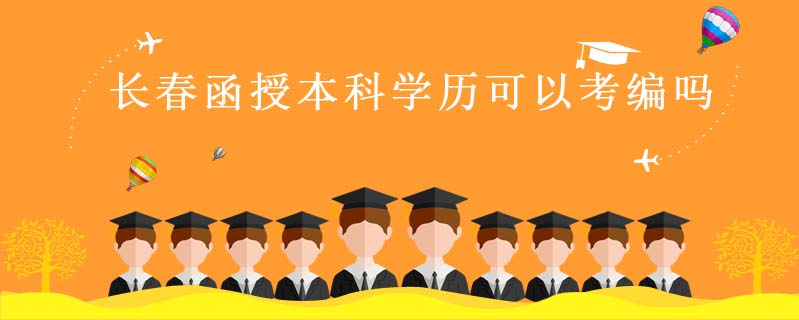 長春函授本科學(xué)歷可以考編嗎