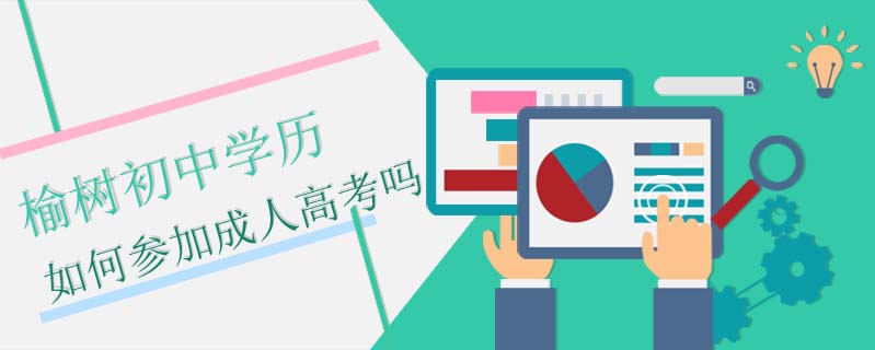 榆樹初中學歷如何參加成人高考嗎