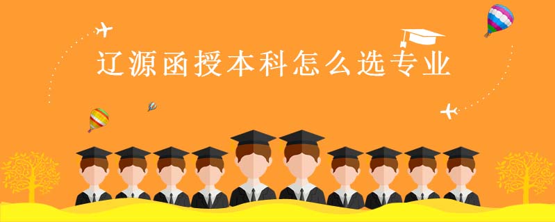 遼源函授本科怎么選專業