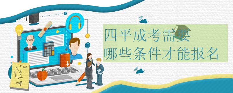 四平成考需要哪些條件才能報名