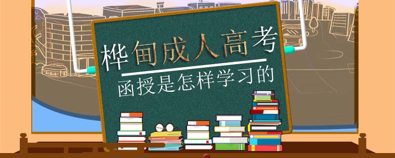 樺甸成人高考函授是怎樣學(xué)習(xí)的