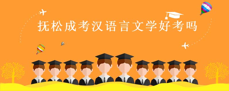 撫松成考漢語(yǔ)言文學(xué)好考嗎