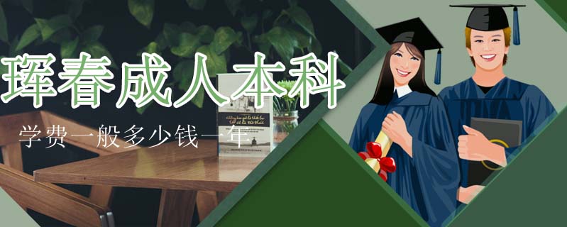 琿春成人本科學(xué)費(fèi)一般多少錢一年