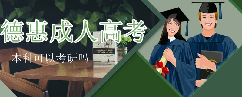 德惠成人高考本科可以考研嗎