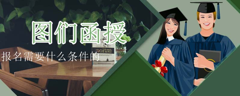 圖們函授報名需要什么條件的