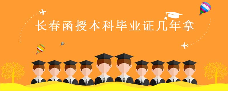 長春函授本科畢業證幾年拿