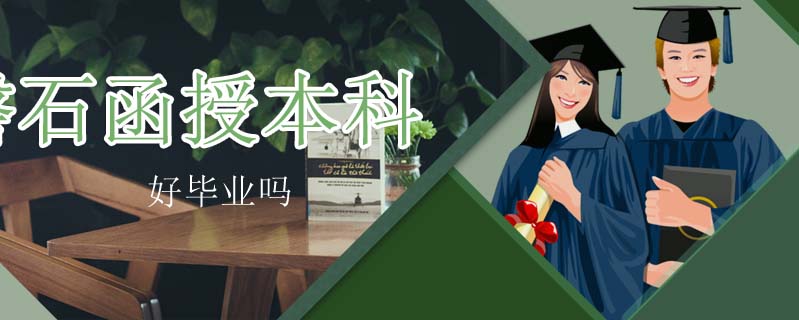 磐石函授本科好畢業(yè)嗎