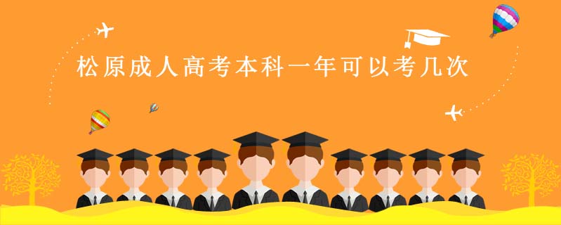 松原成人高考本科一年可以考幾次