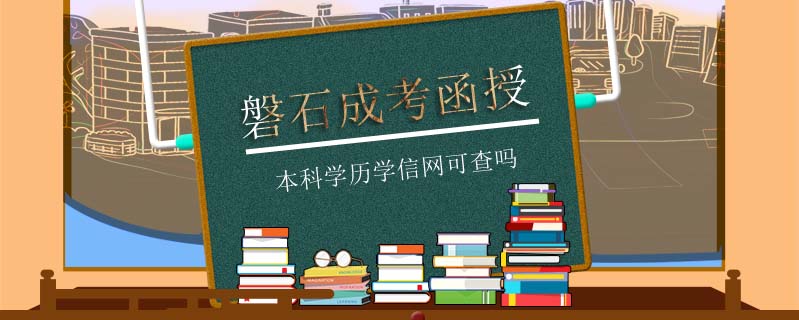 磐石成考函授本科學(xué)歷學(xué)信網(wǎng)可查嗎