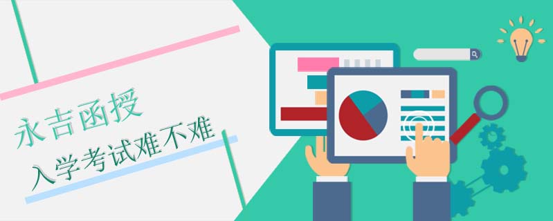 永吉函授入學(xué)考試難不難