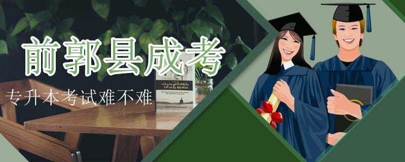 前郭縣成考專升本考試難不難