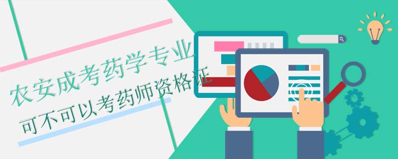 農安成考藥學專業(yè)可不可以考藥師資格證