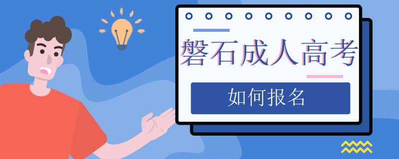 磐石成人高考如何報名