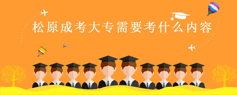 松原成考大專需要考什么內容