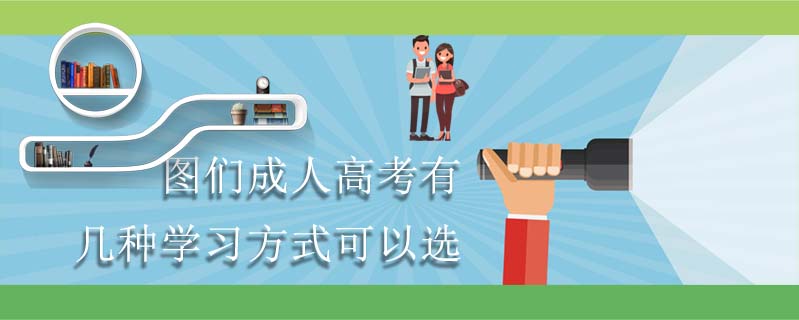 圖們成人高考有幾種學習方式可以選