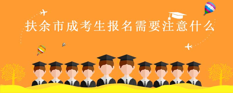 扶余市成考生報名需要注意什么