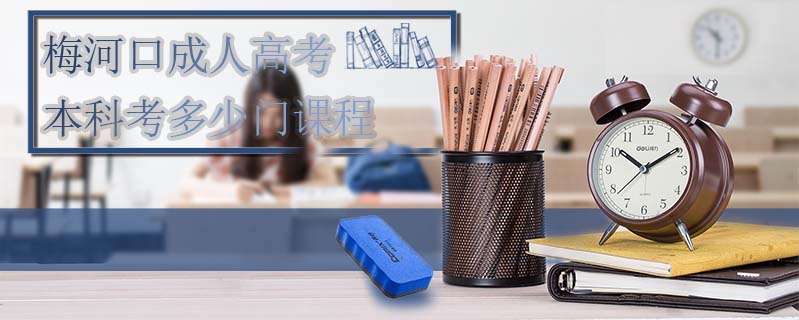 梅河口成人高考本科考多少門課程