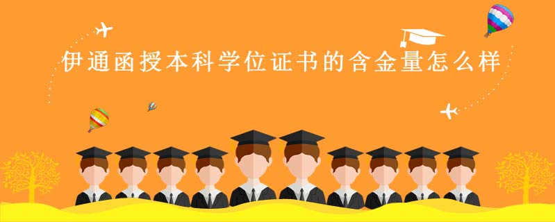 伊通函授本科學(xué)位證書的含金量怎么樣