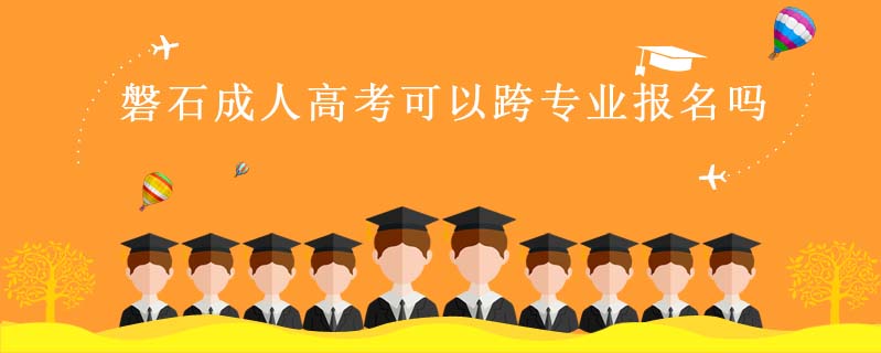 磐石成人高考可以跨專業(yè)報(bào)名嗎