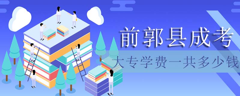 前郭縣成考大專學費一共多少錢
