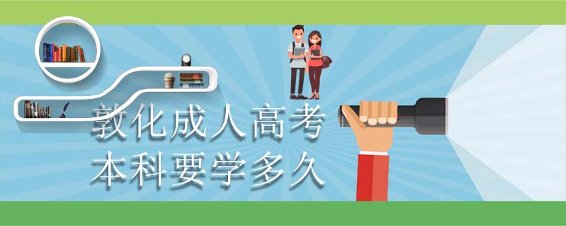 敦化成人高考本科要學多久