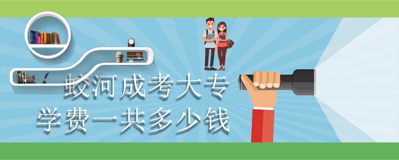 蛟河成考大專學費一共多少錢